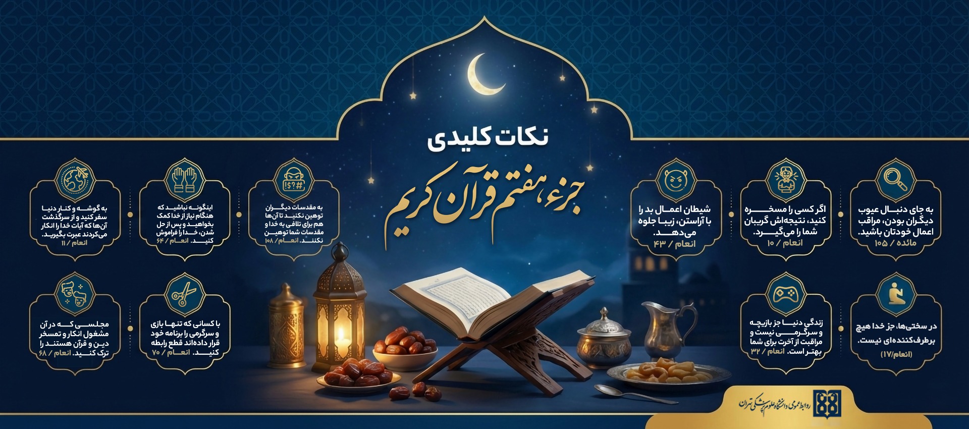 نکات کلیدی جزء هفتم